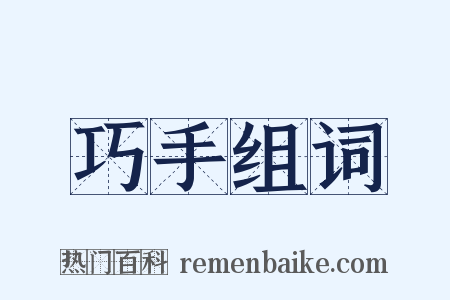 巧手组词是什么意思的图片